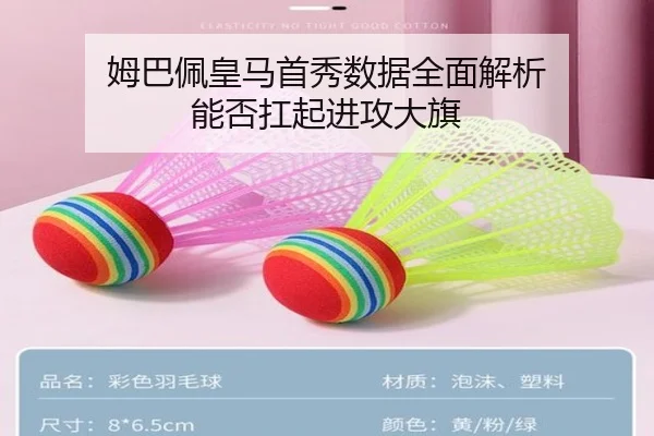 姆巴佩皇马首秀数据全面解析 能否扛起进攻大旗