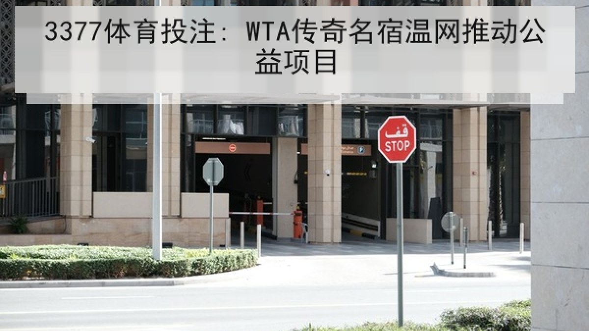 3377体育投注: WTA传奇名宿温网推动公益项目