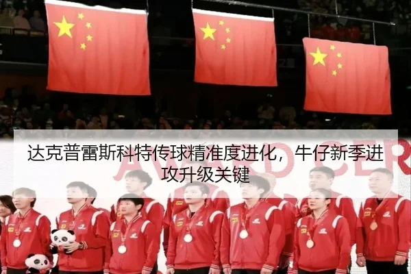 da-ke-pu-lei-si-ke-te-chuan-qiu-jing-zhun-du-jin-hua-niu-zai-xin-ji-jin-gong-sheng-ji-guan-jian-3-499.jpg