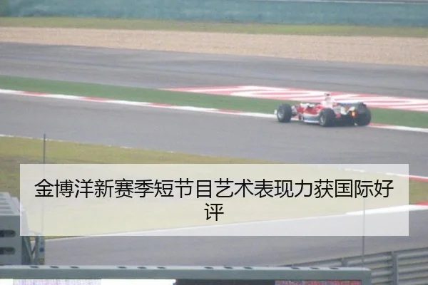 金博洋新赛季短节目艺术表现力获国际好评