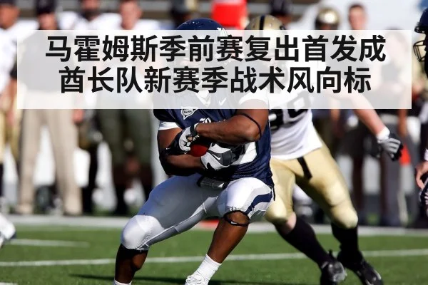 马霍姆斯季前赛复出首发成酋长队新赛季战术风向标