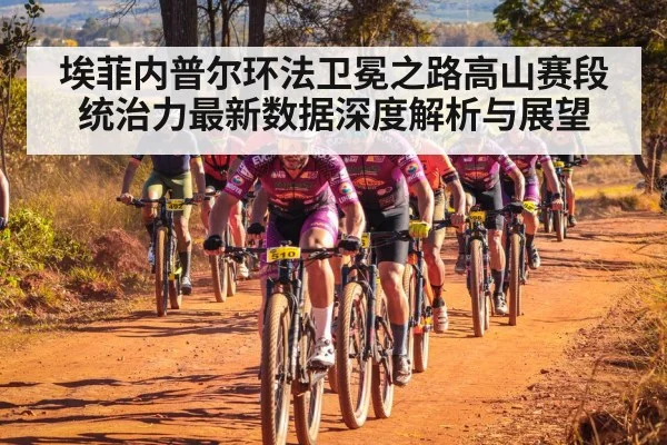 埃菲内普尔环法卫冕之路高山赛段统治力最新数据深度解析与展望