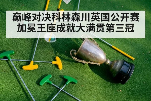巅峰对决科林森川英国公开赛加冕王座成就大满贯第三冠