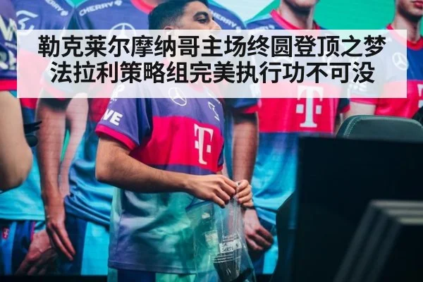 勒克莱尔摩纳哥主场终圆登顶之梦 法拉利策略组完美执行功不可没