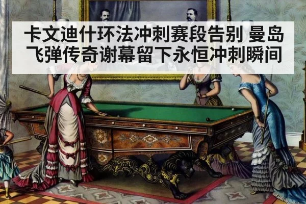 卡文迪什环法冲刺赛段告别 曼岛飞弹传奇谢幕留下永恒冲刺瞬间