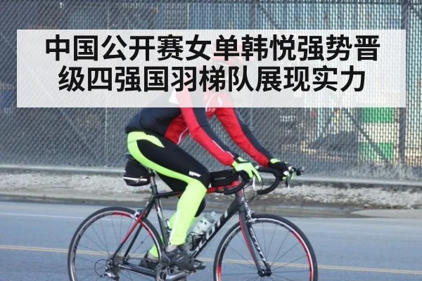 中国公开赛女单韩悦强势晋级四强国羽梯队展现实力