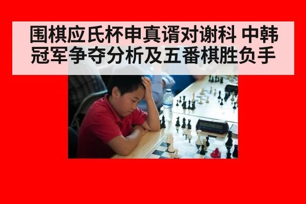 围棋应氏杯申真谞对谢科 中韩冠军争夺分析及五番棋胜负手