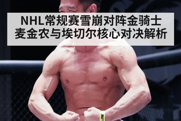 NHL常规赛雪崩对阵金骑士 麦金农与埃切尔核心对决解析
